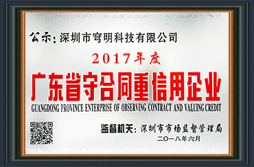 熱烈祝賀我司獲得“廣東省守合同重信用企業(yè)”榮譽(yù)稱號(hào)！